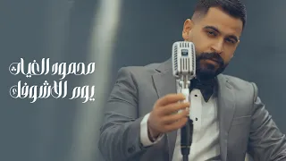 محمود الغياث يوم الاشوفك Mahmoud Alghiath Yom Alashofk 