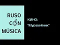 Download Lagu КИНО (Виктор Цой) : Муравейник