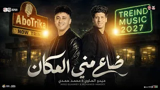 ضاع مني المكان ومعالم الطريق   ميدو الحاوي   محمد حمدي   ترند التيك توك   حظ شعبي      دندنها