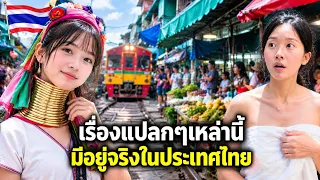 สุดแปลก กับ 6 สิ่งเหล่านี้มีอยู่จริงในประเทศไทย หาดูได้ยากมาก ซึ่งไม่เหมือนที่อื่น 