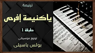 موسيقى ترنيمة ياكنيسة إفرحى طبقة1 توزيع بولس باسيلى 