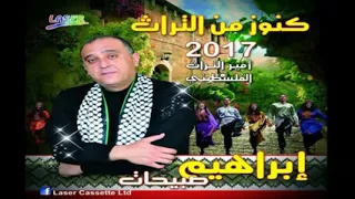 إبراهيم صبيحات   مثمن   ألبوم كنوز من التراث      دندنها