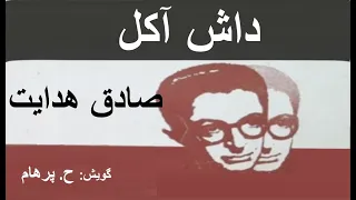 H Parham با صدای داستان کوتاه صوتی داش آکل نوشتۀ صادق هدایت 
