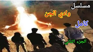 ملخص مسلسل وادي الجن الحظرد كامل الجزء الثاني قصص جن الوادي المخيف تنهي بحياتهم في المنفي 