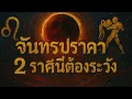 Download Lagu จันทรุปราคา! พลังลึกลับเปลี่ยนชะตา ที่คุณไม่เคยรู้