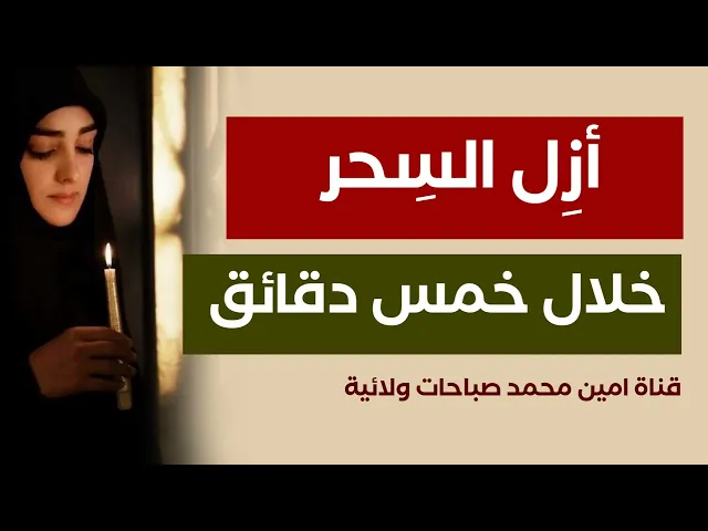 أزل السحر المعمول لك خلال خمس دقايق فقط