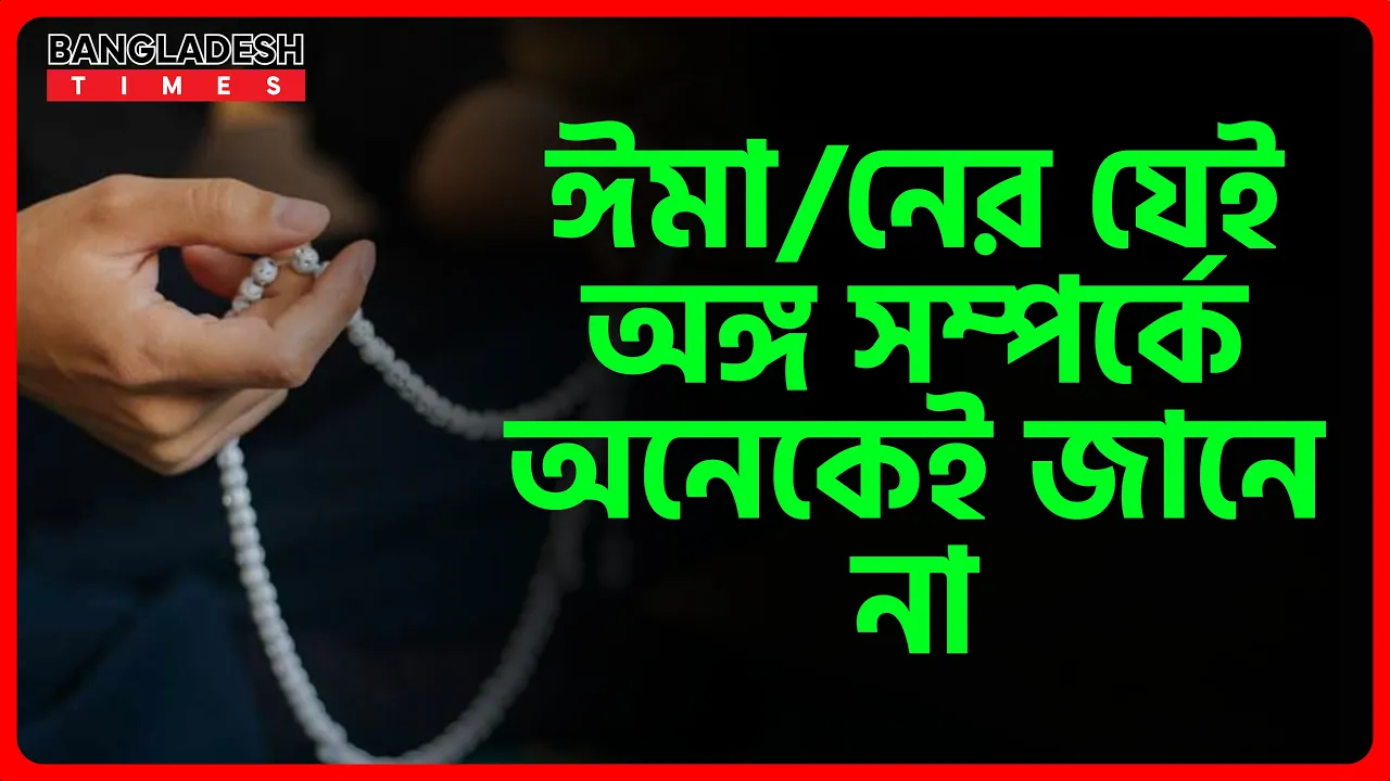 ঈমানের যেই অঙ্গ সম্পর্কে অনেকেই জানে না | ইসলামিক জ্ঞান