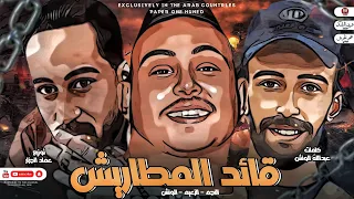مهرجان قائد المطاريش  زفرت مطوه خوجه اشقكو مروان الزعيم   عبدالله الونش   حسام النجم   مهرجانات      دندنها