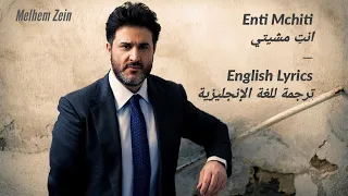 ENTI MCHITI YOU WALKED AWAY ENGLISH LYRICS انت مشيتي كلمات للغة الانجليزية Melhem Zein ملحم زين 