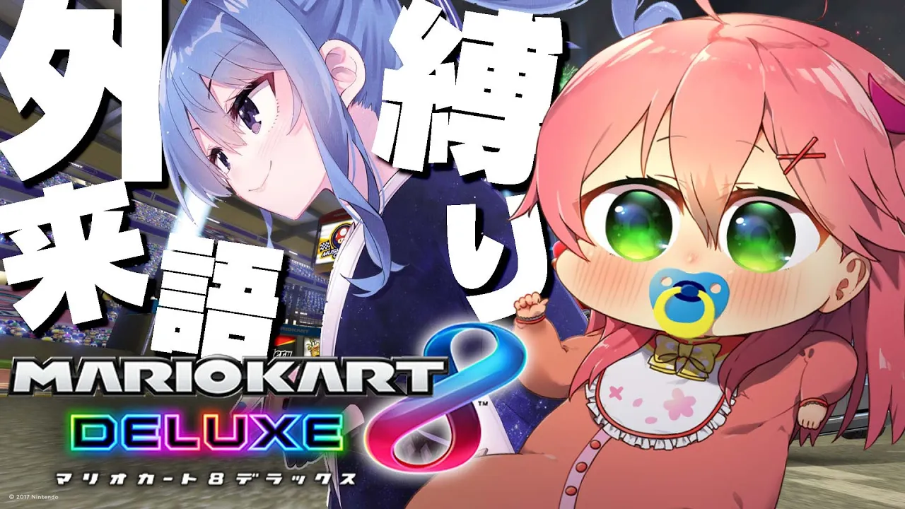 【 マリオカート8DX 】我生き返った【ホロライブ/さくらみこ】