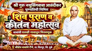 🔴 Live बाबांची पालखी मिरवणूक श्रीगुरु नथुसिंगबाबा पुण्यतिथी महोत्सव Day 7