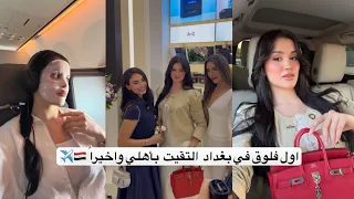 اول فلوق في بغداد 🇮🇶 | التقيت باهلي بعد فراق سنين 😔❤️.....