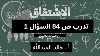 التوابع الاشتقاق تدرب صفحة ٨٤ السؤال ١ 