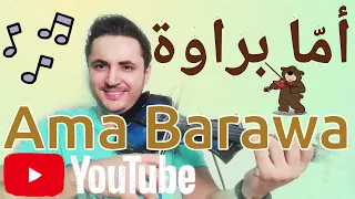 أما براوة بلمسة الكمان الساحر   دندنها
