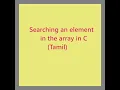 Searching an element in the array in C Tamil