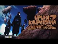 Lagu ИРИНА КАЙРАТОВНА x FREE FIRE - МАЙК, КРОССОВКИ [MV]