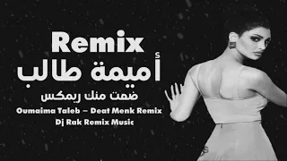 ضعت منك ريمكس أميمة طالب Dj Rak Oumaima Talep Deat Menk Remix 2024 