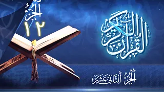 الجزء 12 من القران الكريم للقاري الشيخ ماهر المعيقلي 