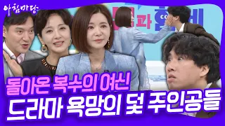 "이제는 복수 연기가 제 운명인 것 같아요" 11년 만에 KBS 드라마 '욕망의 덫'으로 돌아온 복수극의 여왕 장서희! [아침마당] KBS 260825 방송