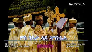 ንዒ መርቅኒ ድንግል መዝሙር ኦርቶዶክስ 