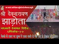 Download Lagu श्री देवनारायण जी झाडोता (देवधाम ) || चमत्कारी देव स्थल एपिसोड-09 || JHADOTA SHREE DEVNARAYAN ||