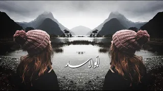 ريمكس عربي        انا كل مانويت انسى دندنها