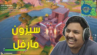 فورت نايت سيزون مارفل Fortnite  فورت نايت سيزون مارفل Fortnite