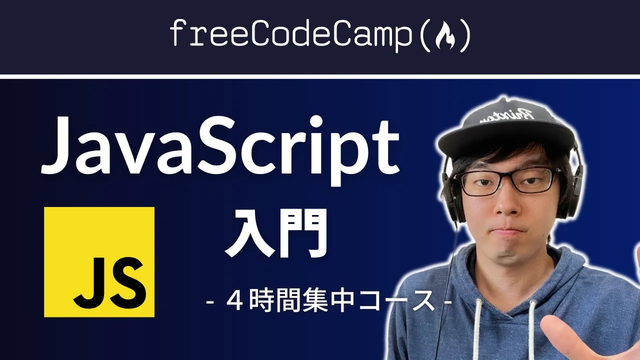 【JavaScript入門】Hello WorldからES6までしっかり学ぶ基礎講座