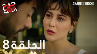 Kalp Yarası جرح القلب الحلقة 8 مدبلجة 