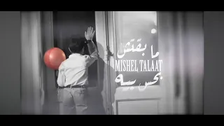 مبقتش بحس بيه ــ ميشيل طلعت ــ 2020 Maba2tsh Bahs Beh ـ Mishel Talaat 
