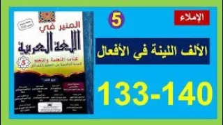 الألف اللينة المنبر في اللغة العربية للمستوى الخامس الابتدائي الصفحة 140 143 