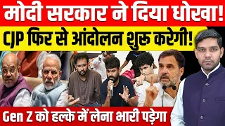 मोदी सरकार ने दिया धोखा! CJP फिर से आंदोलन शुरू करेगी! Gen Z को हल्के में लेना भारी पड़ेगा!