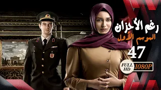 مسلسل رغم الأحزان ـ الموسم الأول ـ الحلقة 47 السابعة والأربعون كاملة ـ Rogham Al Ahzan S1 