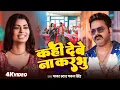 Lagu #Video | कही देबे ना करभु | #Pawan Singh \u0026#Shivani Singh | #Queen Shalini ! New #Bhojpuri Song 2026