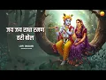 Lagu राधा रमन हरि बोल - Lofi Version of Radha Raman Hari Bol - Radha Rani Bhajan @lofibhajans