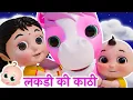 Download Lagu Lakdi Ki Kathi | Nani Teri Morni | #naniterimorni #lakdikikathi