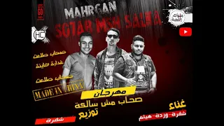 مهرجان صحاب مش سالكه غناء احمد فهمي   مصطفي شفرة   هيثم توزيع شفره دندنها