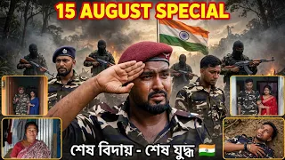 শেষ বিদায় - শেষ যুদ্ধ | 15 August Heart Touching Story | ফৌজির শেষ যুদ্ধের গল্প |
