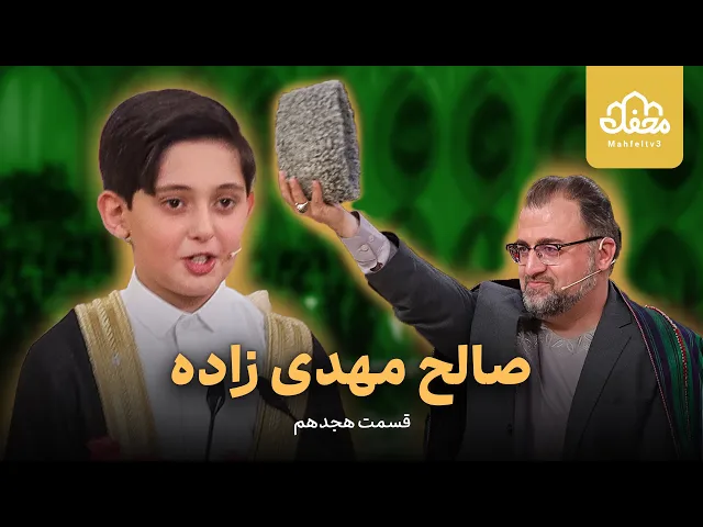 ⁣حضور مجدد صالح مهدی زاده