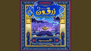 شايل الدنيا                       دندنها