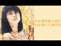 葉蒨文 Sally Yeh - 瀟灑走一回 (Remix) Run Without Care (歌詞 Lyrics)