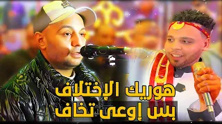 هوريك الإختلاف بس إوعي تخاف   الفنان أحمد الصعيدي        من فرحه الشيف حمدي الاقصر العواميه دندنها