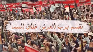 نقسم برب العرش خلاق السماء بانعدم الجيش السعودي نعدمه عيسى الليث زوامل واناشيد انصار الله  نقسم برب العرش خلاق السماء بانعدم الجيش السعودي نعدمه عيسى الليث زوامل واناشيد انصار الله