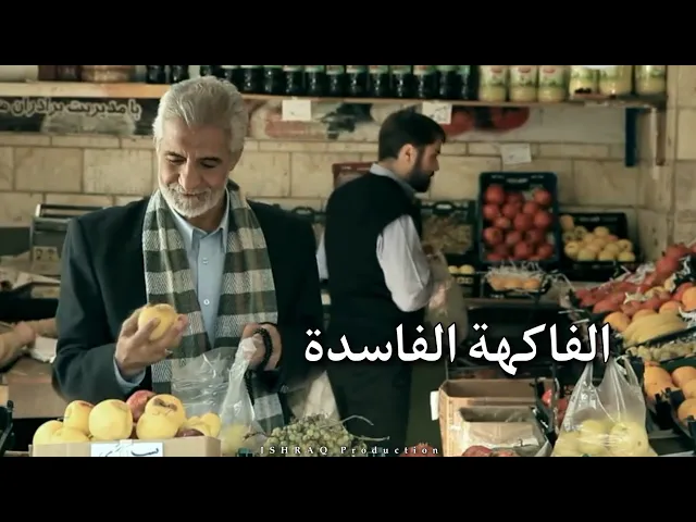 الفيلم الإيراني القصير ( الفاكهة الفاسدة ) - مترجم للعربية