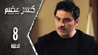 مسلسل كسرعضم الحلقة 8 الثامنة Kasr Adhm 