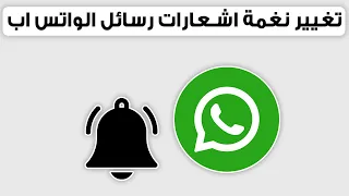 طريقة تغيير نغمة رسائل الواتس اب Whatsapp 