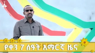 የቀን 7 ሰዓት አማርኛ ዜና ጳጉሜን 04 2017 ዓ ም ETV EBC EBCDOTSTREAM News 