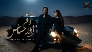 وفر الاحساس   خدت اي   بهاء سلطان   اصاله                                                   دندنها