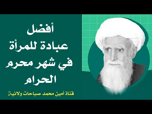 ⁣أفضل عبادة للمرأة في شهر محرم الحرام