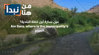 متنزه عين سارة في الكرك.. هل تنهي البلدية معاناة المتنزه قبل الشتاء؟short #shortsclip #
